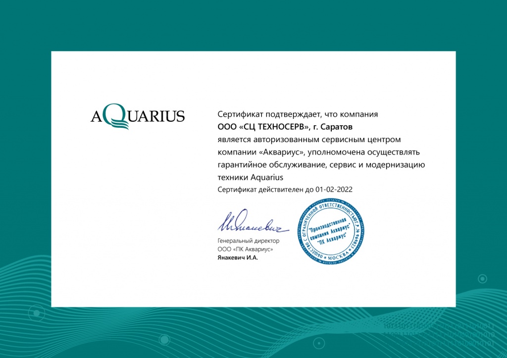 Сертификат Аквариус до 01.02.2022.jpg